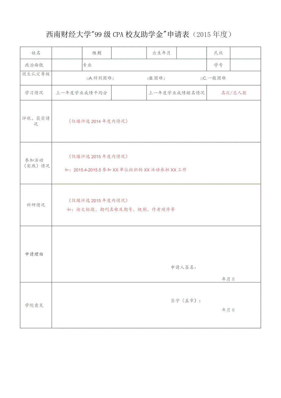 西南财经大学“99级CPA校友助学金”申请015年度.docx_第1页