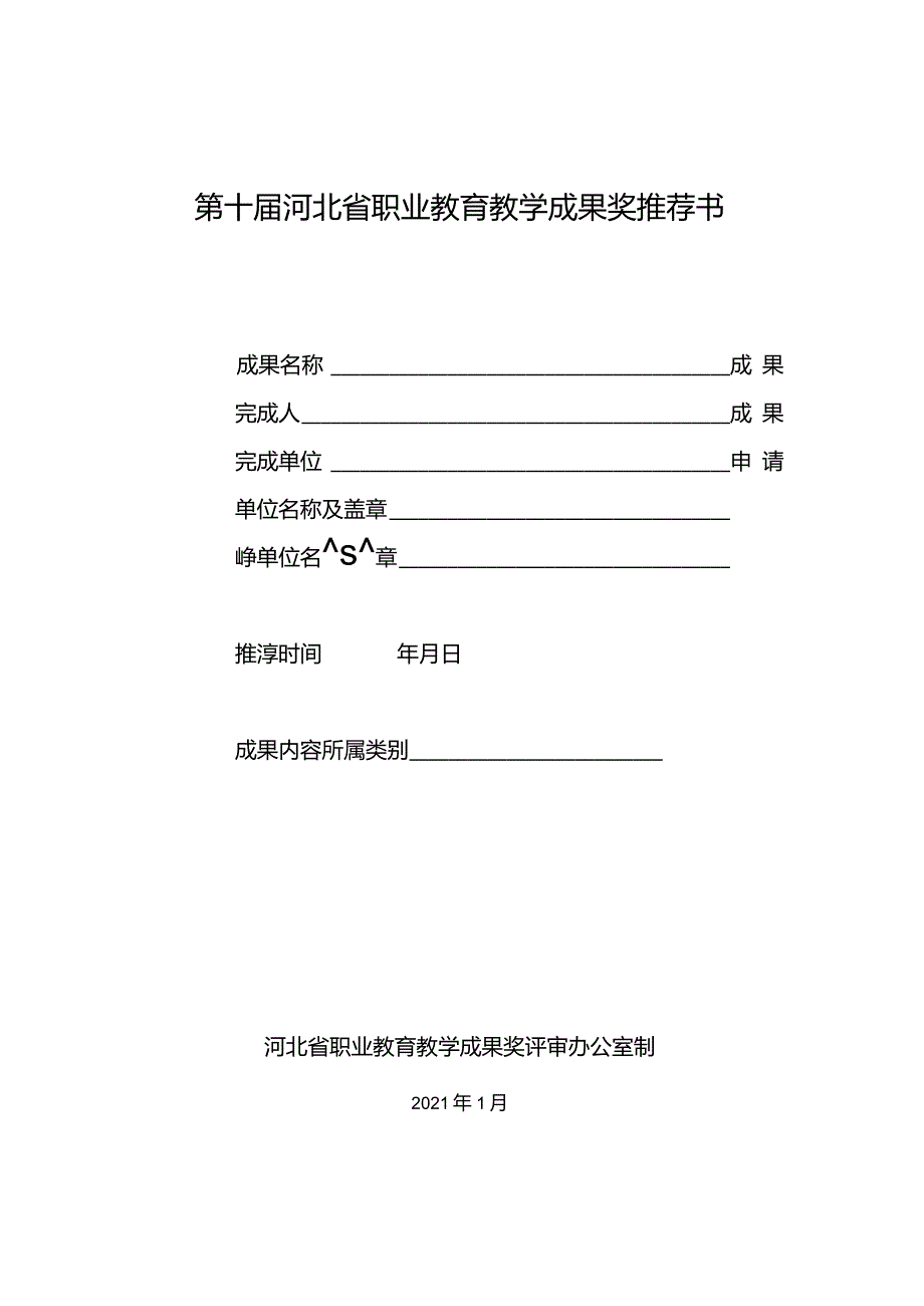 第十届河北省职业教育教学成果奖推荐书.docx_第1页