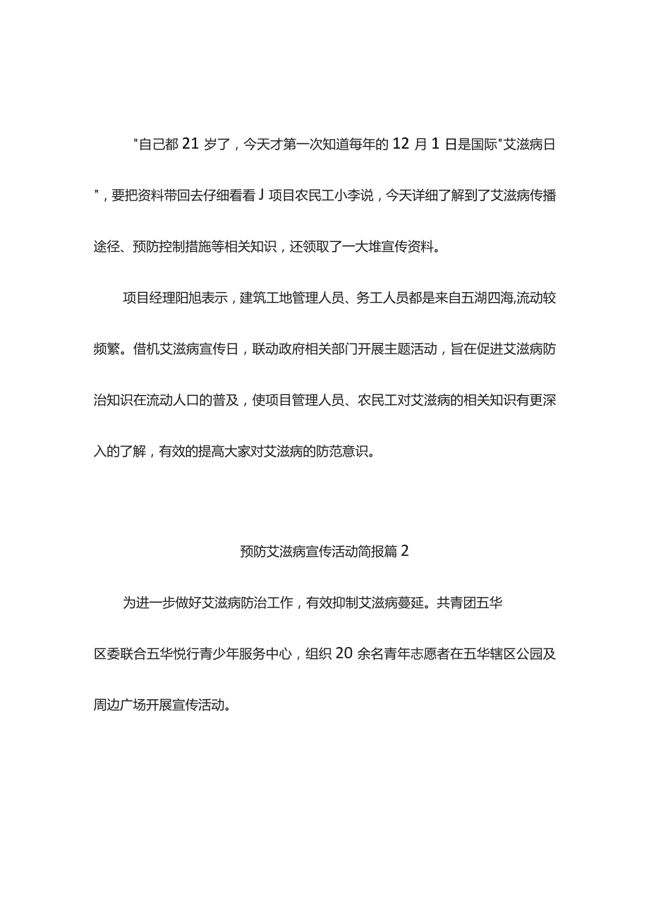 预防艾滋病宣传活动简报(精选4篇).docx_第2页