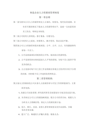 制造企业人力资源部管理制度.docx