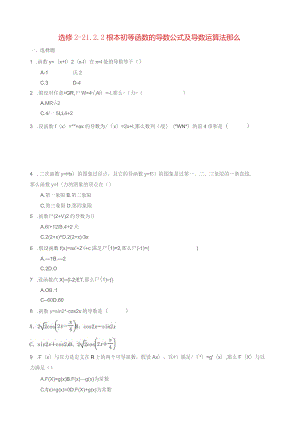 基本初等函数的导数公式及导数运算法则巩固练习.docx