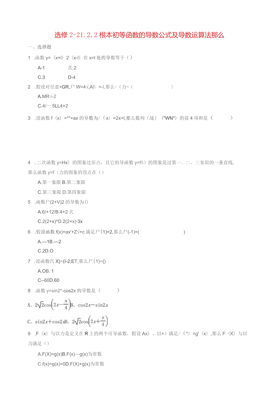 基本初等函数的导数公式及导数运算法则巩固练习.docx_第1页