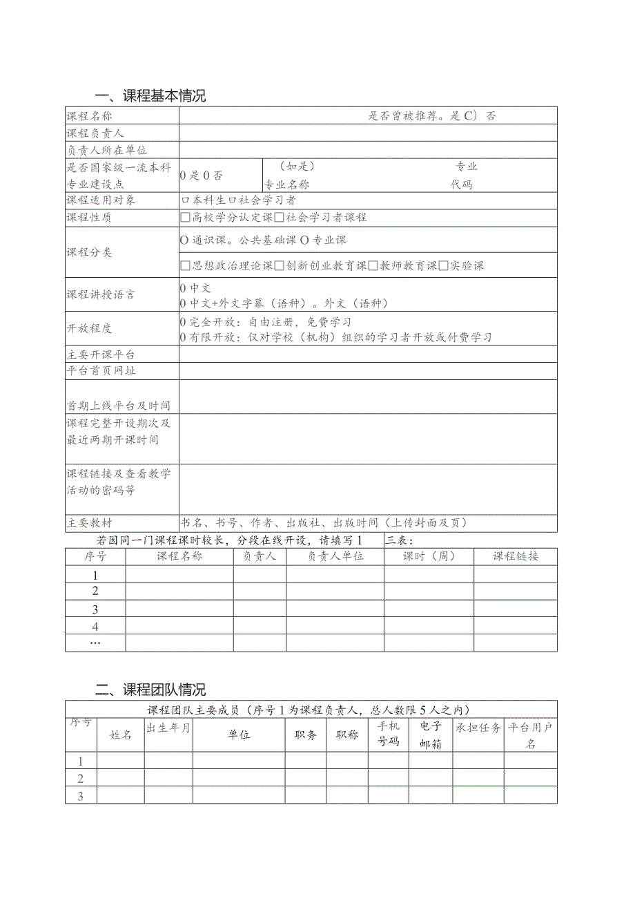 第三批国家级一流本科课程申报书.docx_第3页