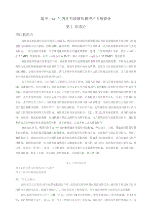 基于PLC的四柱万能液压机液压系统设计.docx