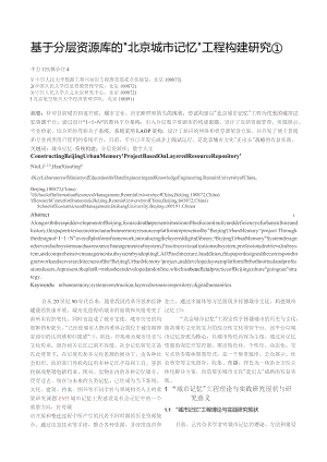 基于分层资源库的北京城市记忆工程构建研究.docx