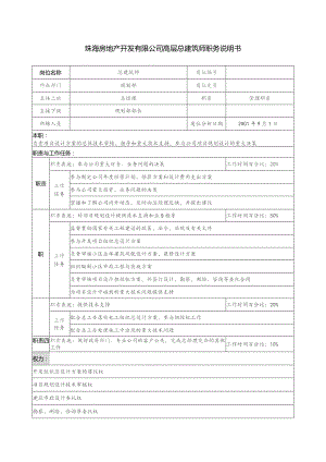 珠海房地产开发有限公司高层总建筑师职务说明书.docx