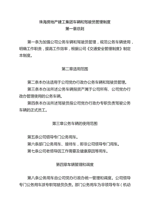 珠海房地产建工集团车辆和驾驶员管理制度.docx