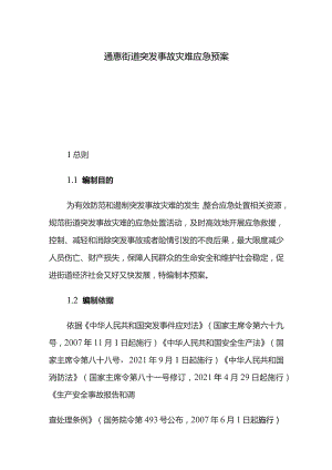 通惠街道突发事故灾难应急预案.docx