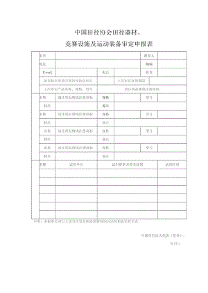 中国田径协会田径器材、竞赛设施及运动装备审定申报表.docx