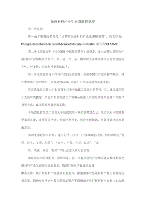 先进材料产业生态圈联盟章程.docx