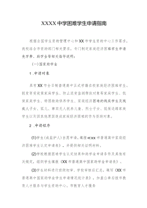 中学困难学生申请指南.docx