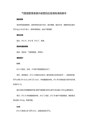 气管插管患者意外拔管的应急演练演练脚本.docx