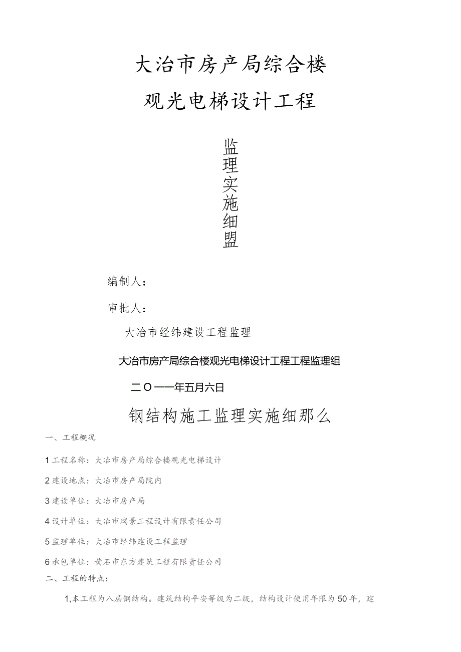 大冶市房产局综合楼观光电梯监理细则.docx_第1页