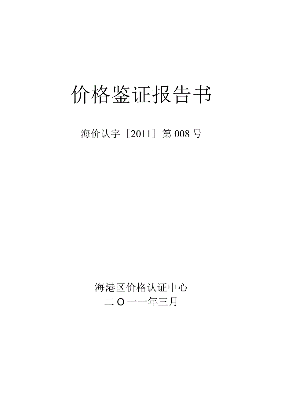 价格鉴证报告书.docx_第1页