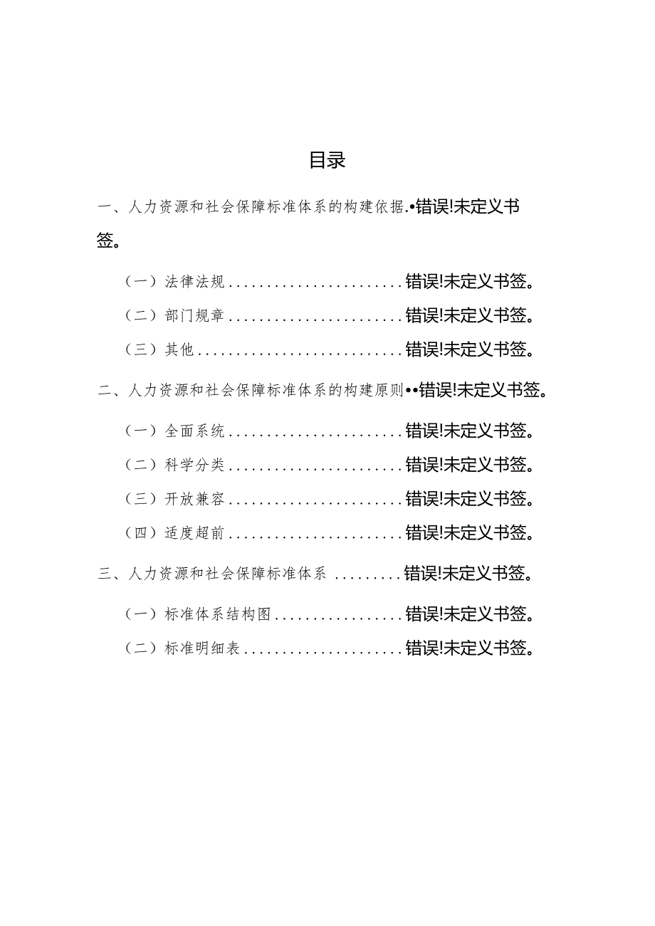 人力资源和社会保障标准体系.docx_第2页