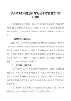 2023年校外培训机构违规收费卷钱跑路排查工作情况报告(9篇).docx