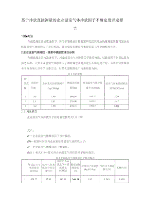 基于排放直接测量的企业温室气体排放因子不确定度评定报告.docx