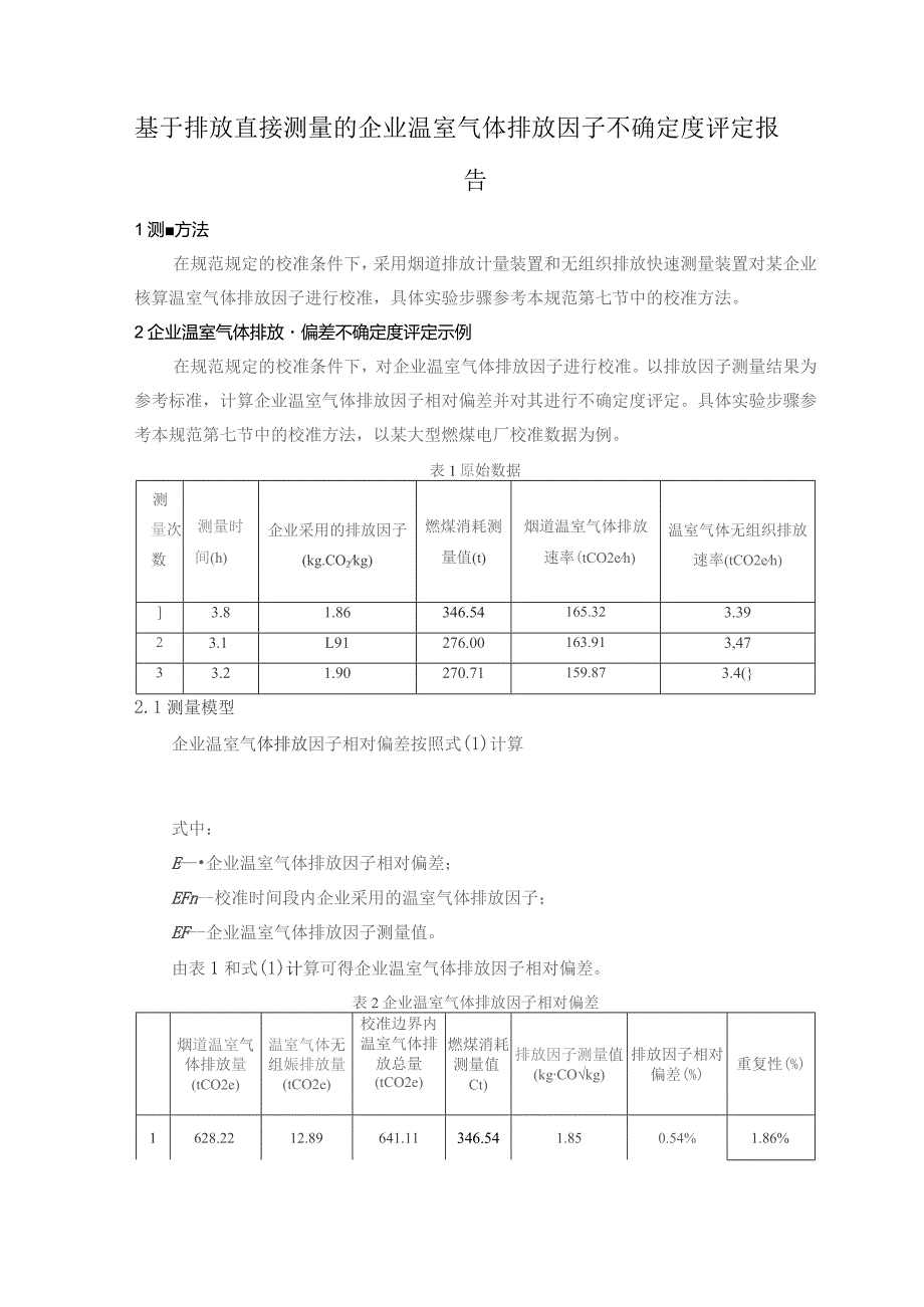 基于排放直接测量的企业温室气体排放因子不确定度评定报告.docx_第1页