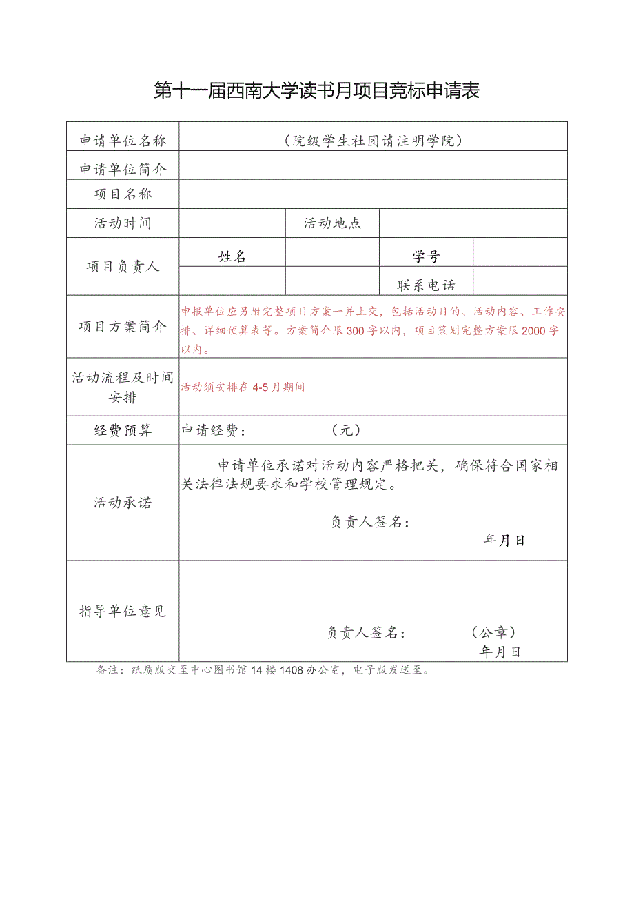 第十一届西南大学读书月项目竞标申请表.docx_第1页