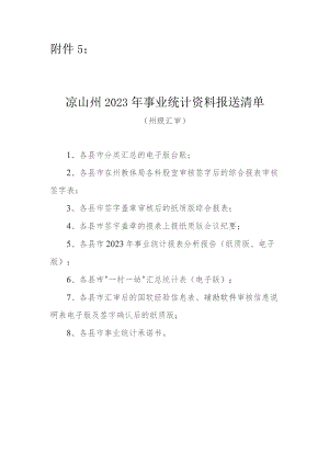 凉山州2023年事业统计资料报送清单.docx