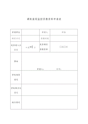 调取查阅监控录像资料申请表.docx