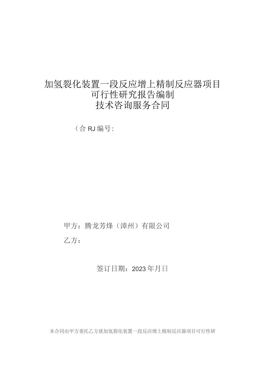 加氢裂化装置一段反应增上精制反应器项目可行性研究报告编制技术咨询服务合同.docx_第1页