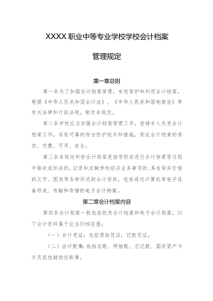 职业中等专业学校学校会计档案管理规定.docx