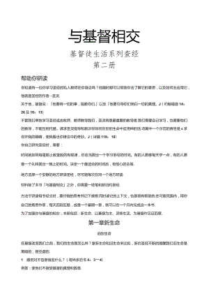 基督徒生活系列查经——与基督相交2.docx