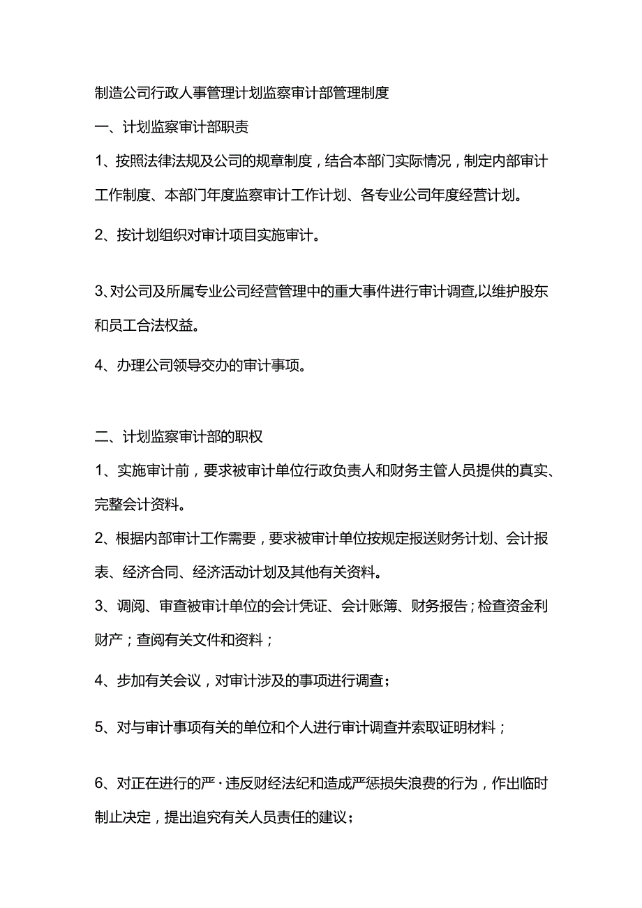 制造公司行政人事管理计划监察审计部管理制度.docx_第1页