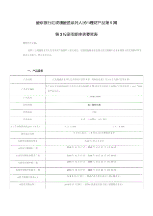 盛京银行红玫瑰盛盈系列人民币理财产品第9期第3投资周期申购要素表.docx