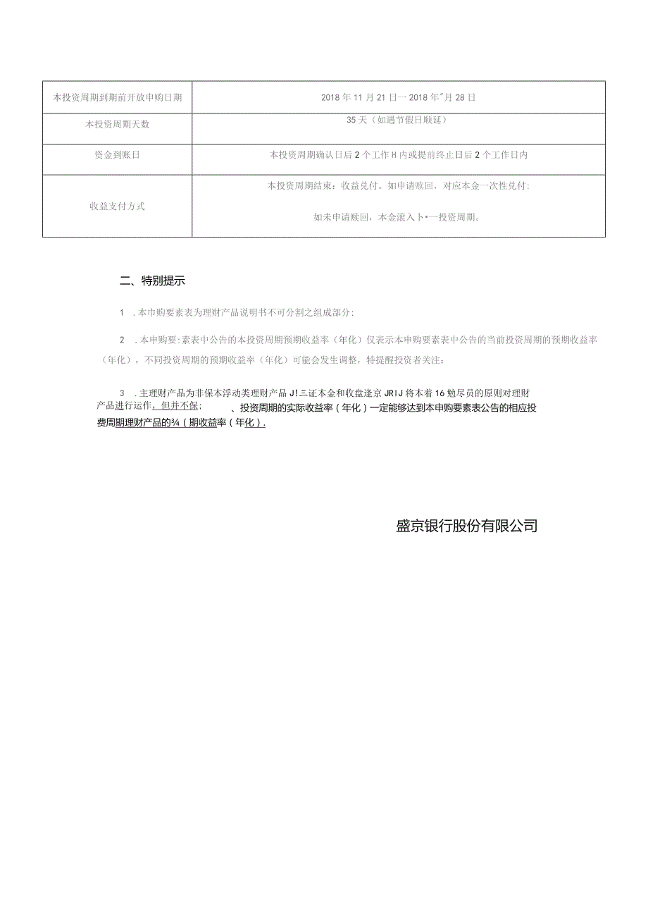 盛京银行红玫瑰盛盈系列人民币理财产品第9期第3投资周期申购要素表.docx_第3页