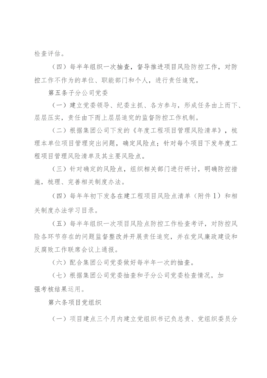 某集团有限公司工程项目党组织强化监督防控风险实施细则.docx_第2页