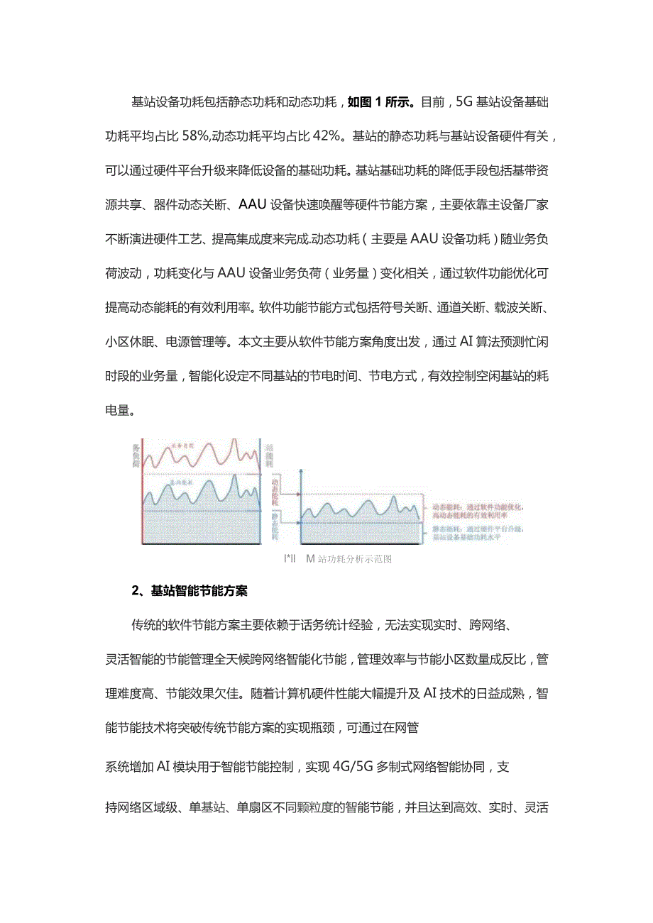 5G基站智能节能方案研究.docx_第3页