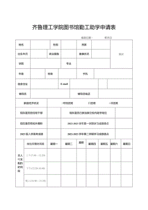 齐鲁理工学院图书馆勤工助学申请表.docx