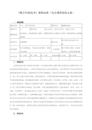 《数字印前技术》课程标准（包含课程思政元素）.docx