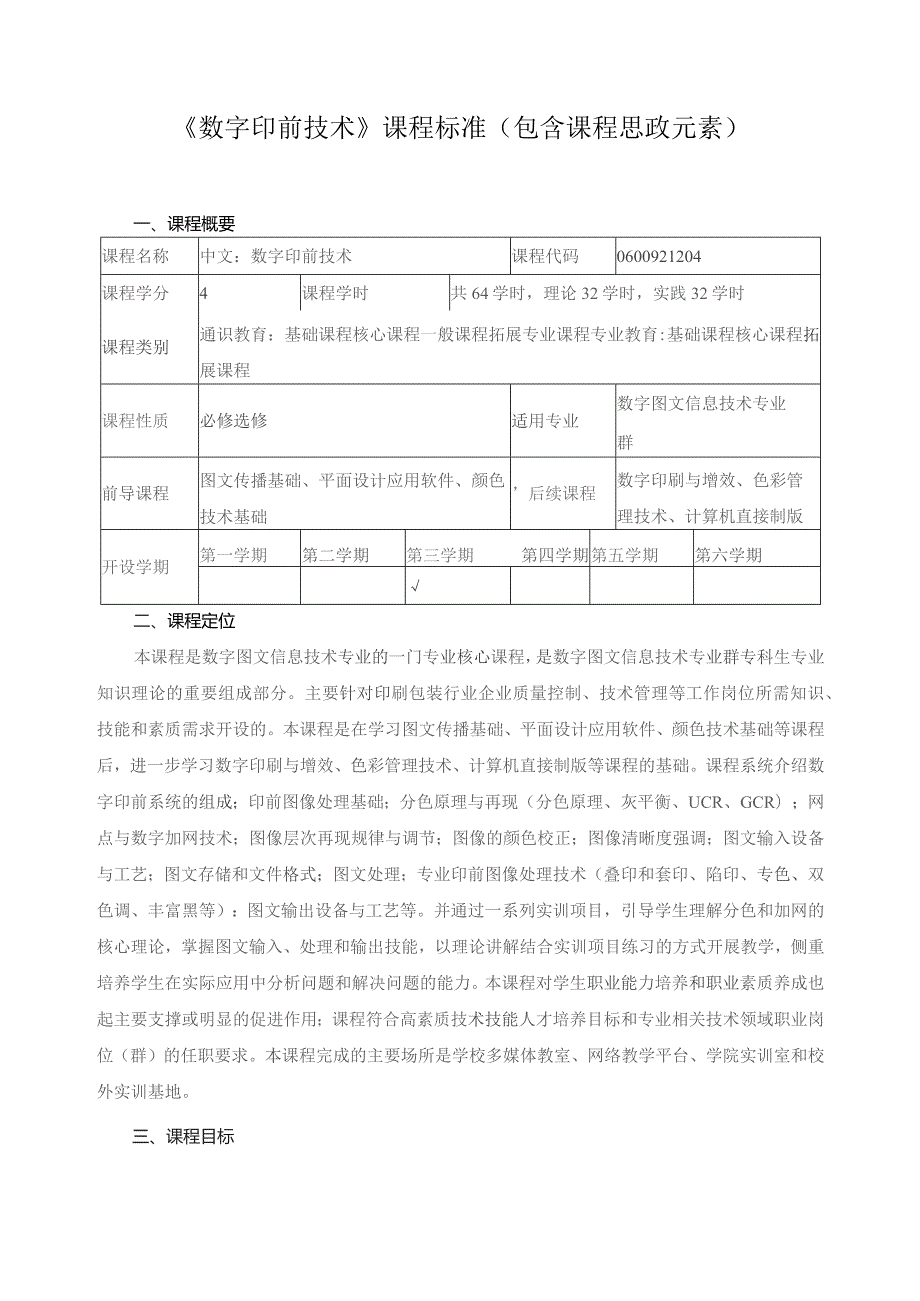 《数字印前技术》课程标准（包含课程思政元素）.docx_第1页