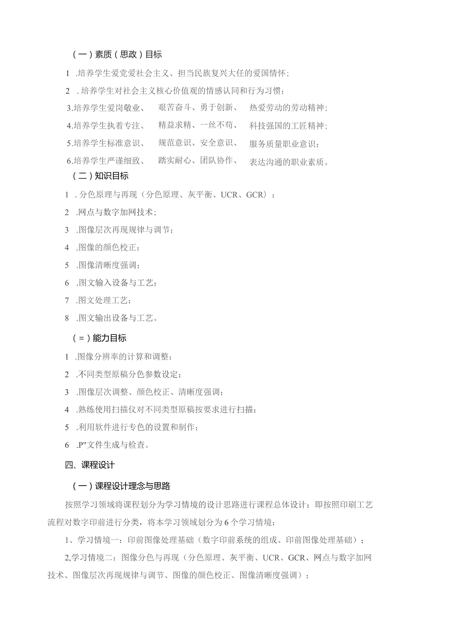 《数字印前技术》课程标准（包含课程思政元素）.docx_第2页