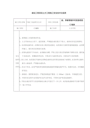 建设工程项目土方工程施工安全技术交底表.docx