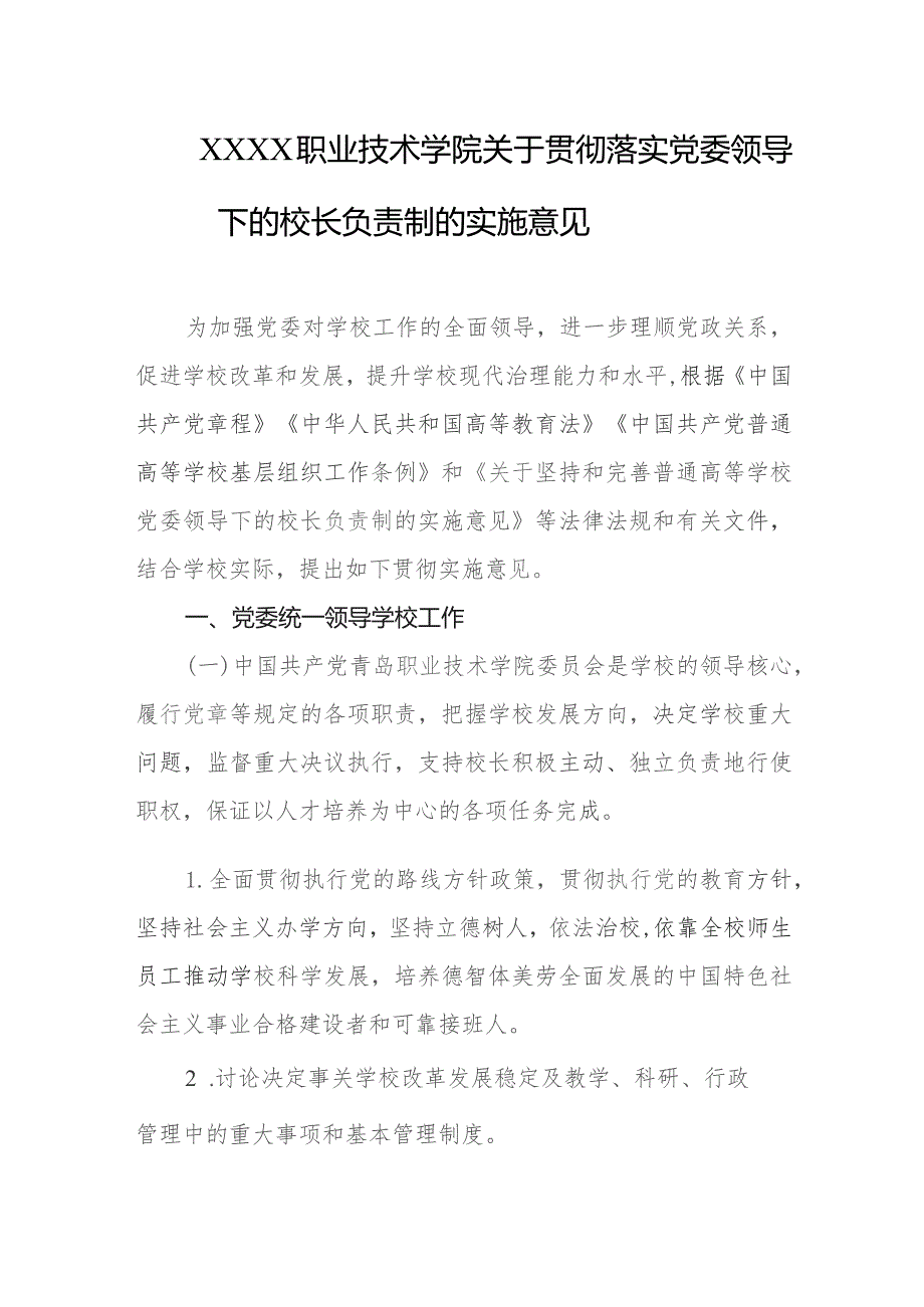 职业技术学院关于贯彻落实党委领导下的校长负责制的实施意见.docx_第1页