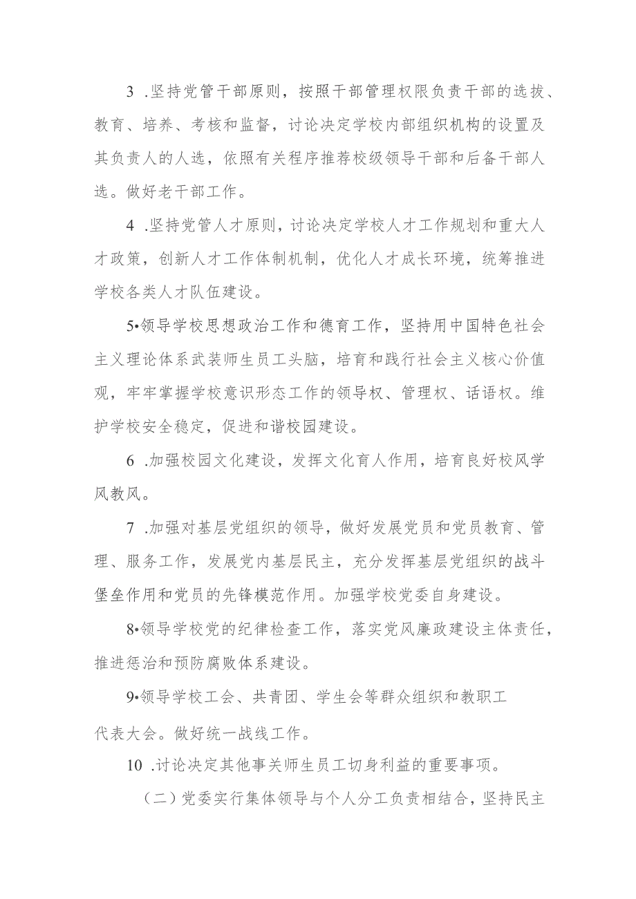 职业技术学院关于贯彻落实党委领导下的校长负责制的实施意见.docx_第2页