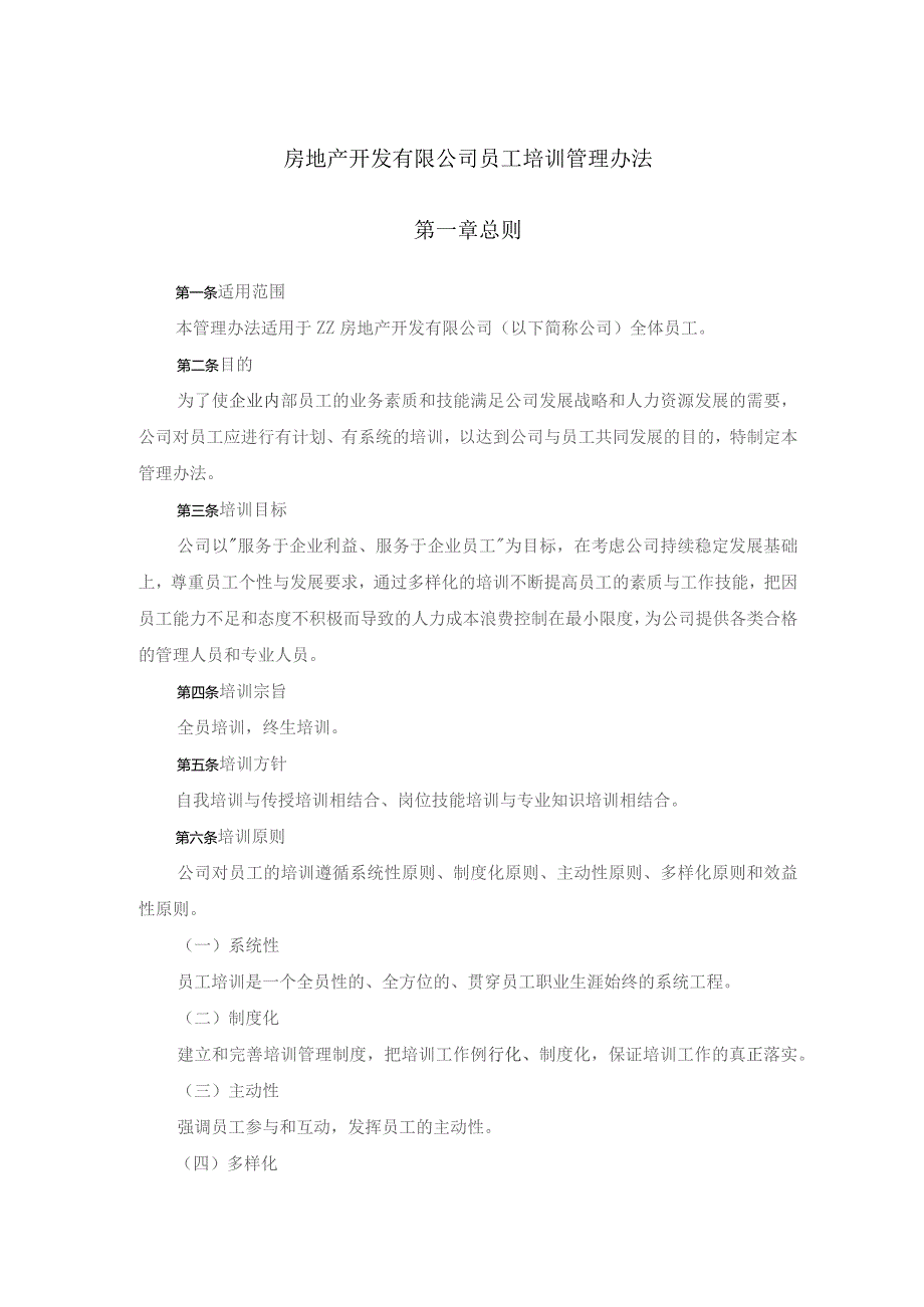 房地产开发有限公司员工培训管理办法.docx_第1页