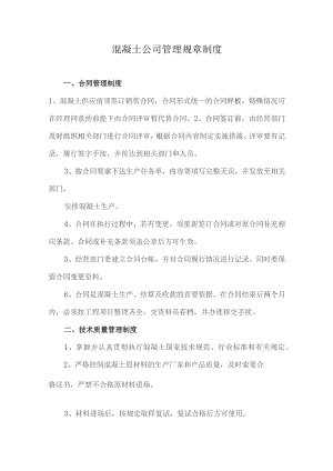 混凝土公司管理规章制度.docx