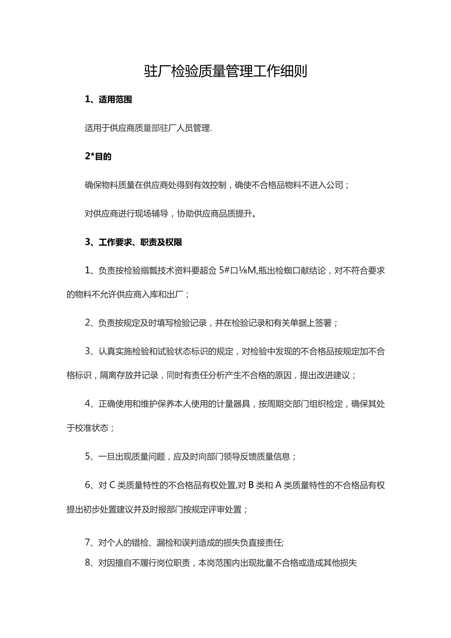 驻厂检验质量管理工作细则.docx_第1页