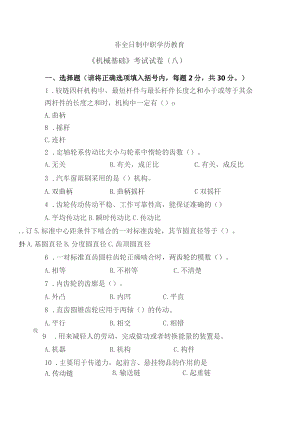 《机械基础》非全日制中职学历教育——考试试卷（八）.docx