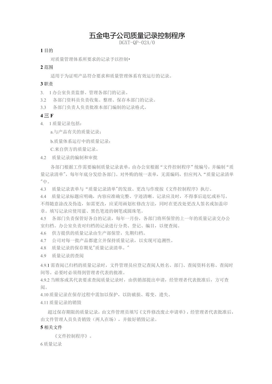 五金电子公司质量记录控制程序.docx_第1页