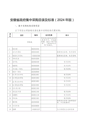 安徽省政府集中采购目录及标准（2024年版）.docx