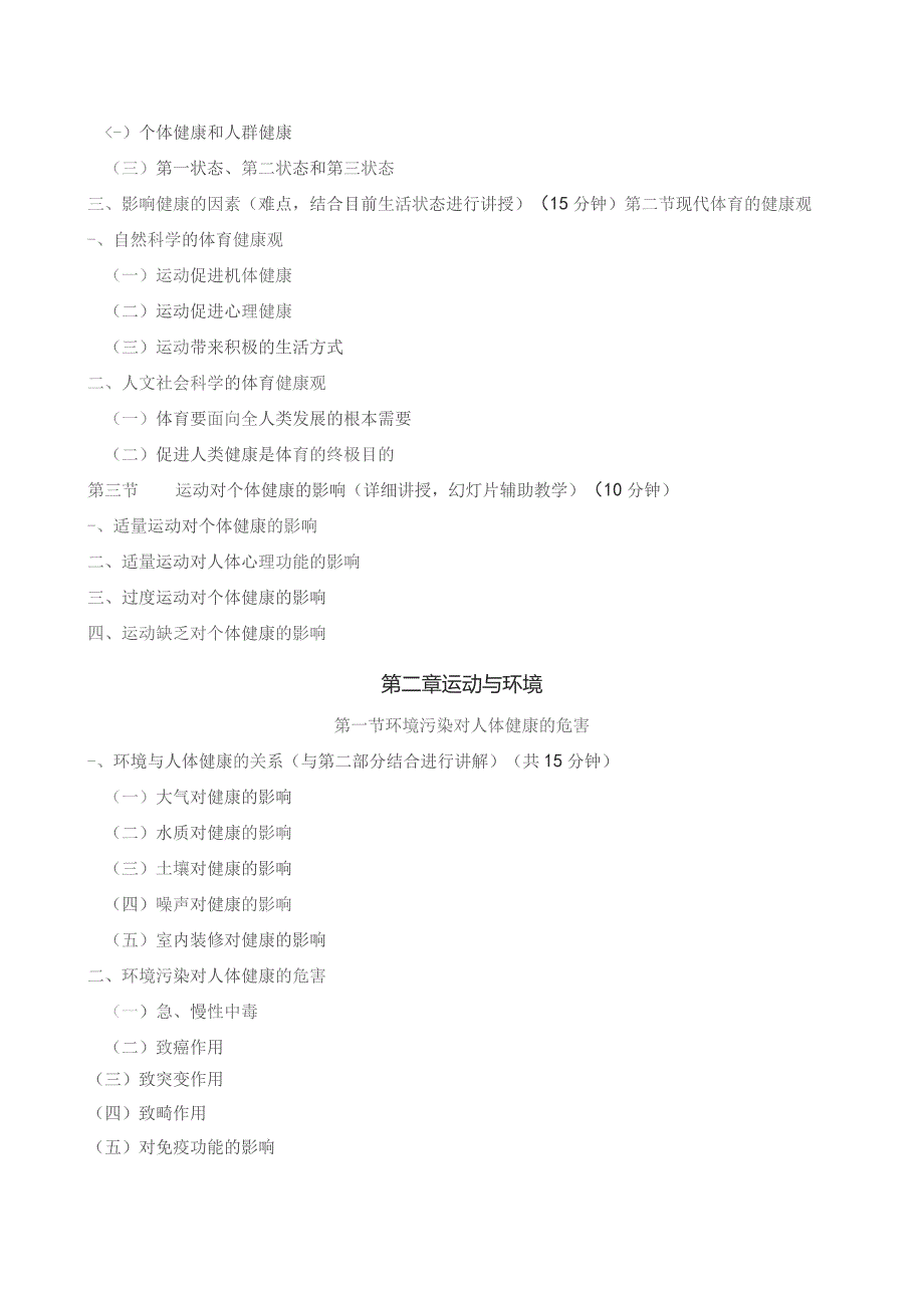 《体育保健学》教案——第一章 健康概述 第二章 运动与环境.docx_第2页