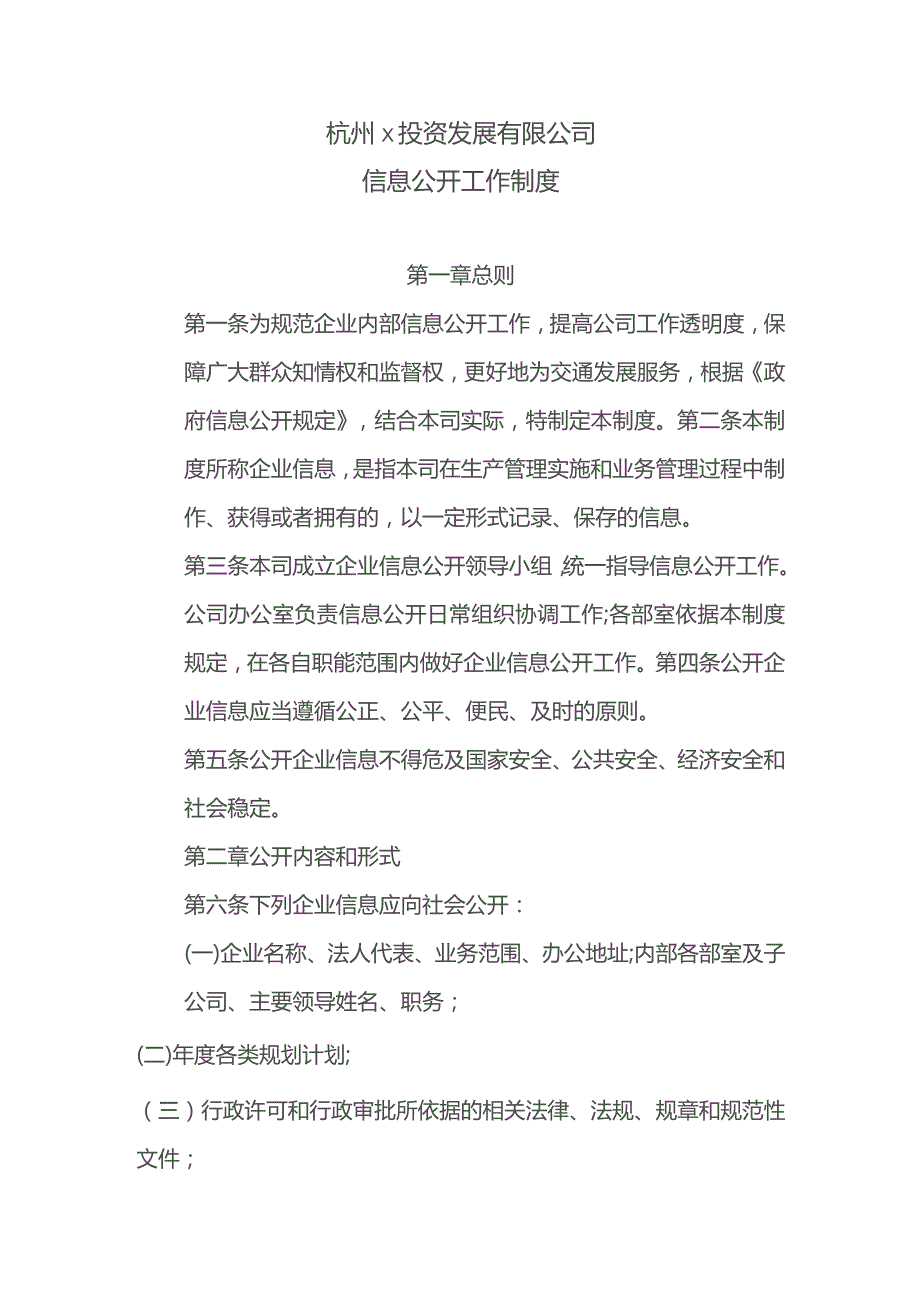 国企信息公开工作制度.docx_第1页