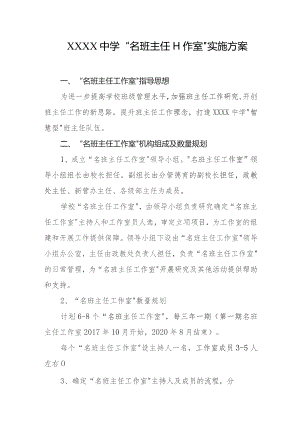 中学“名班主任工作室”实施方案.docx