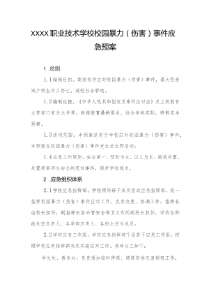 职业技术学校校园暴力（伤害）事件应急预案.docx